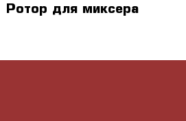 Ротор для миксера Kitchen Aid 5KSM50 › Цена ­ 4 000 - Все города Электро-Техника » Другое   . Мордовия респ.